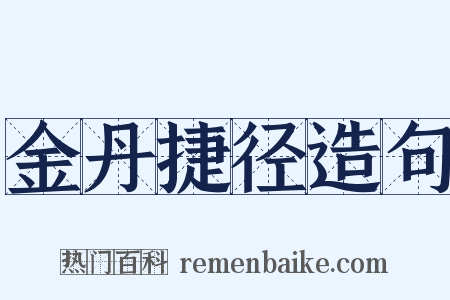 金丹捷径造句是什么意思的图片